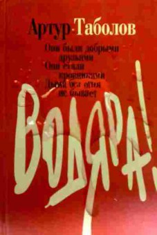 Книга Таболов А. Водяра! Они были добрыми друзьями, 11-18642, Баград.рф